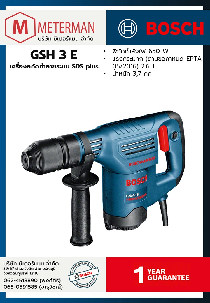 Bosch รุ่น GSH 3 E เครื่องสกัดทำลายระบบ SDS plus