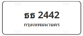 ป้ายประมูล ธธ 2442