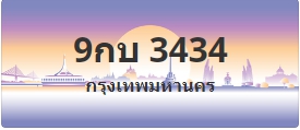 ป้ายประมูล 9กบ 3434