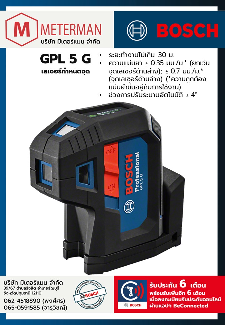 Bosch รุ่น GPL 5 G เลเซอร์แบบชี้จุด