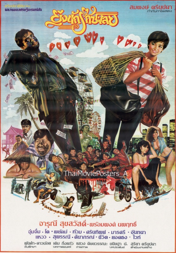 ยุ่งนักรักซะเลย [2529 - จารุณี, พร้อมพงศ์]