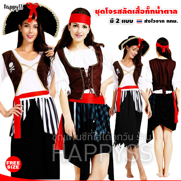 ชุดโจรสลัด ผู้หญิง รุ่นเสื้อกั๊กน้ำตาล ฮาโลวีน มีให้เลือก 2 แบบ