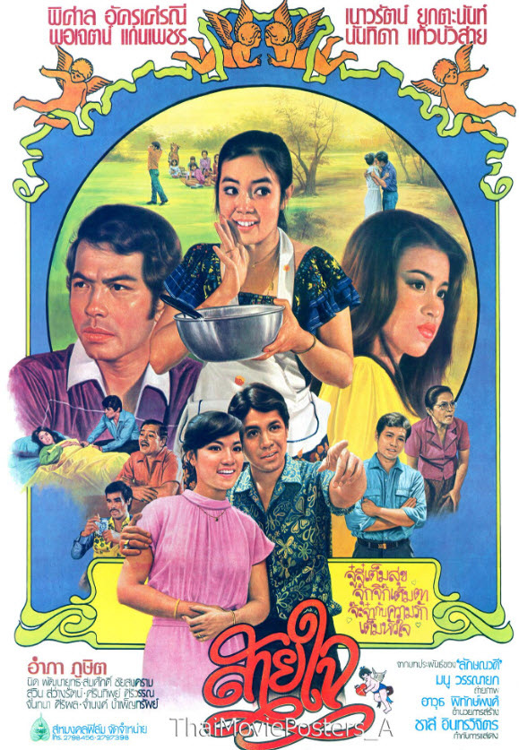 สายใจ [2524 - พิศาล, พอเจตน์, เนาวรัตน์]