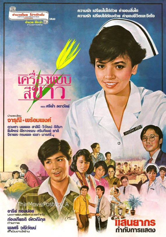 เครื่องแบบสีขาว [2529 - จารุณี, พร้อมพงศ์]