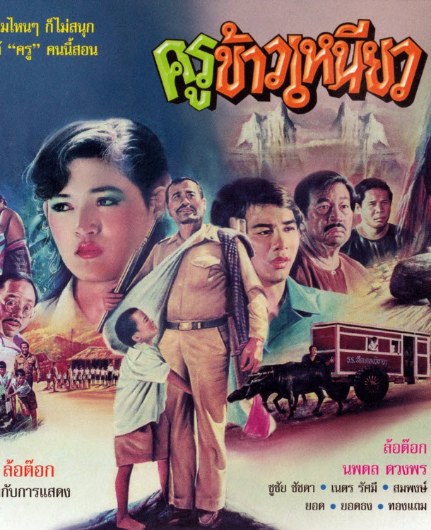 ครูข้าวเหนียว [2528 - ล้อต๊อก, นพดล ดวงพร]