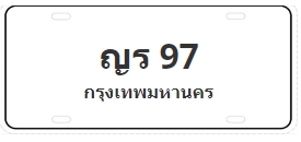 ป้ายประมูล ญร 97