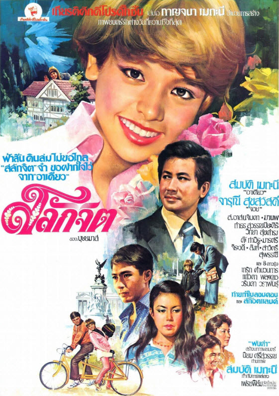 สลักจิต [2522 - สมบัติ, จารุณี]