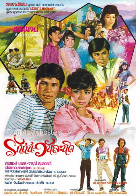 รักกันวันละนิด [2526 - สรพงษ์, จารุณี ]