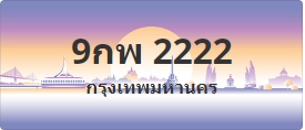 ป้ายประมูล 9กพ 2222