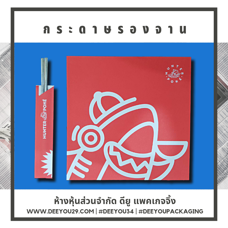 กระดาษรองจาน&ซองตะเกียบ