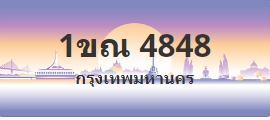 ป้ายประมูล 1ขณ 4848