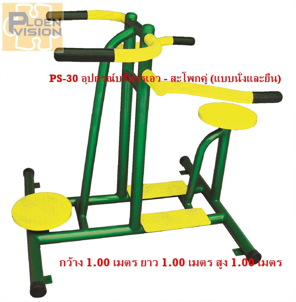 PS-30 อุปกรณ์บริหารเอว - สะโพกคู่ (แบบนั่งและยืน)
