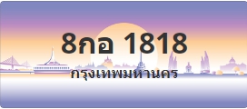 ป้ายประมูล 8กอ 1818