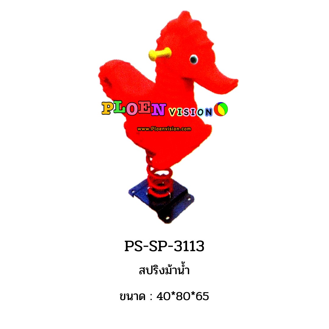 PS-SP 3113 สปริงม้าน้ำ