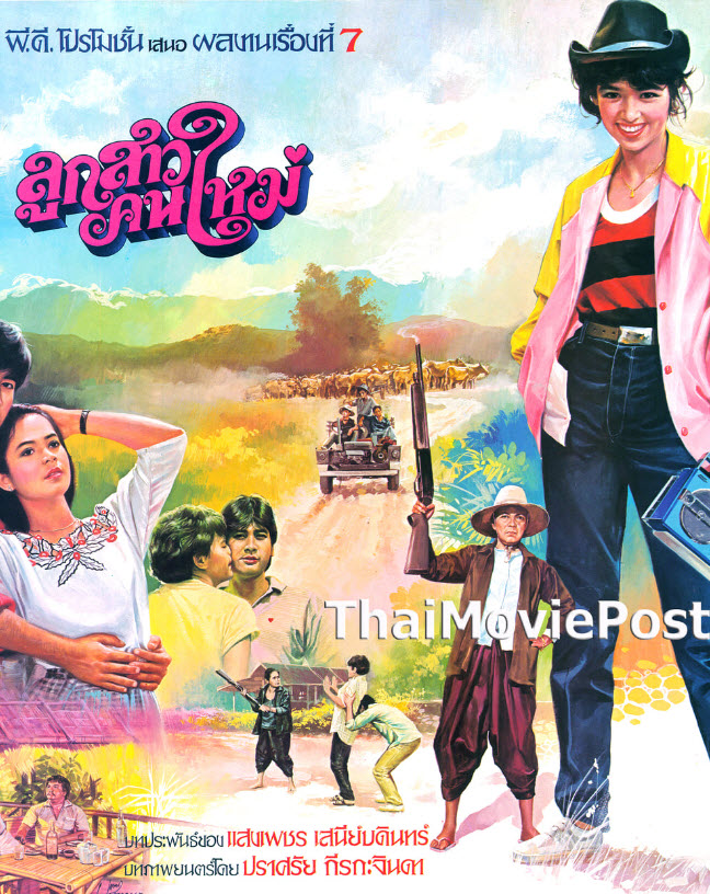 ลูกสาวคนใหม่ [2527 - จารุณี, ทูน]