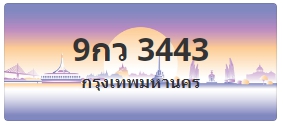 ป้ายประมูล 9กว 3443