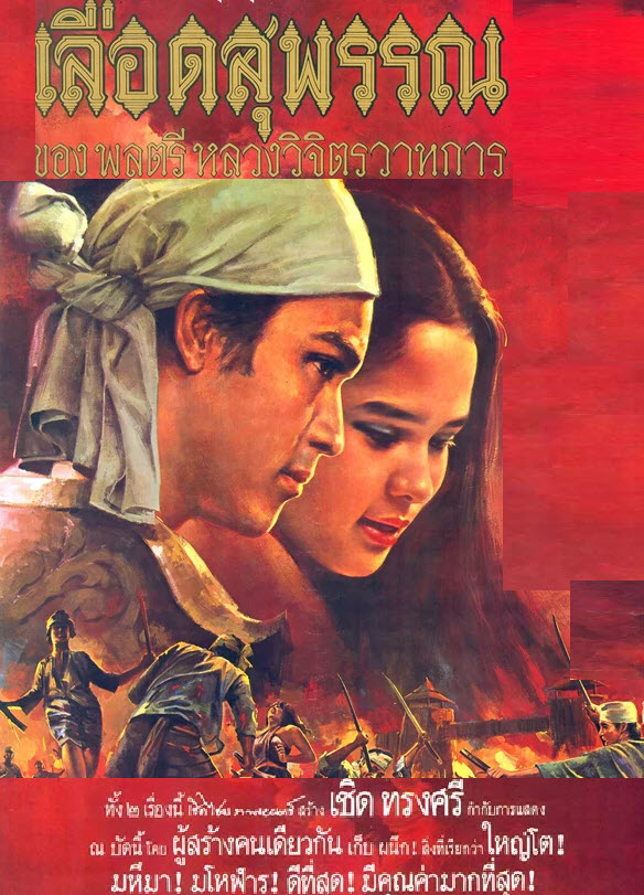 เลือดสุพรรณ [2522 - ไพโรจน์, ลลนา]