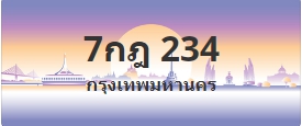 ป้ายประมูล 7กฎ 234