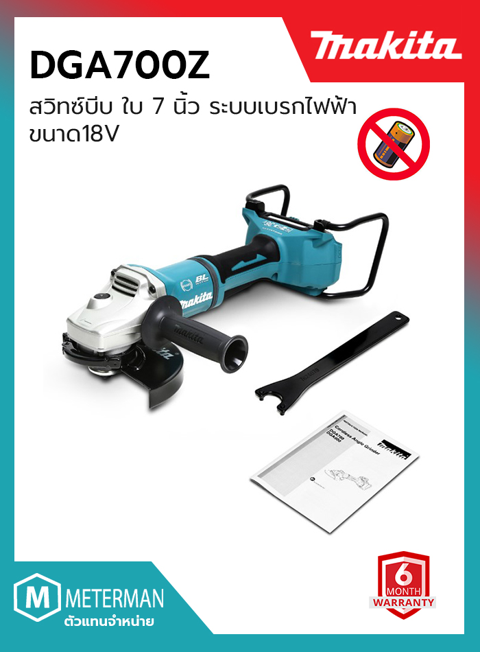 MAKITA รุ่น DGA700Z เครื่องเจียไร้สาย 36 โวลต์ ขนาด 7 นิ้ว ความเร็วรอบตัวเปล่า 7,800 รอบ/นาที ไม่รวมแบตเตอรี่และแท่นชาร์จ