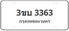 ป้ายประมูล 3ขบ 3363