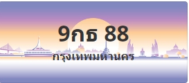 ป้ายประมูล 9กธ 88