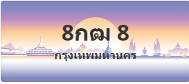 ป้ายประมูล 8กฒ 8