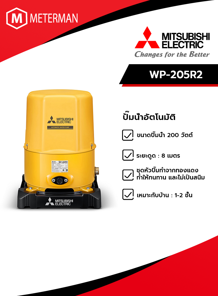 MITSUBISHI รุ่น WP-205R2 ปั๊มน้ำอัตโนมัติ(ถังกลม)