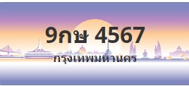 ป้ายประมูล 9กษ 4567
