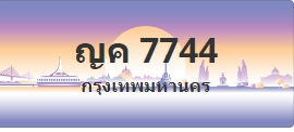 ป้ายประมูล ญค 7744