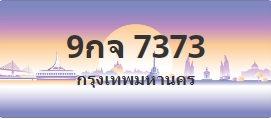 ป้ายประมูล 9กจ 7373