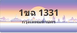 ป้ายประมูล 1ขฉ 1331