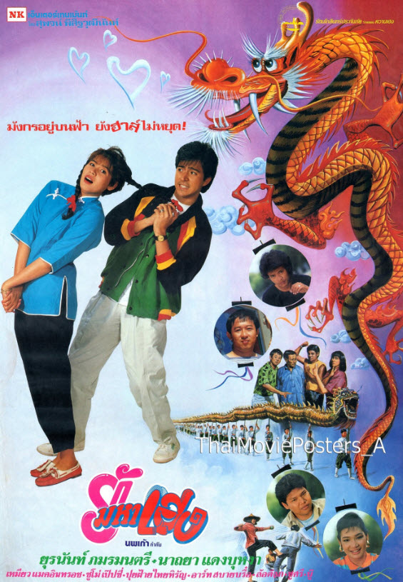 รักมหาเฮง [2531 - ยุรนันท์, นาถยา, ล้อต๊อก]