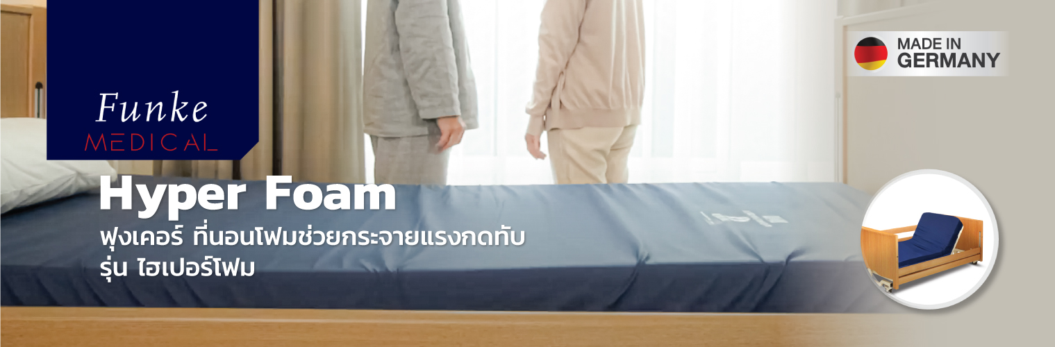 ที่นอนโฟมป้องกันแผลกดทับ แบรนด์ Funke Medical รุ่น Hyper Foam 2 ที่นอนโฟมพิเศษ 3 ชั้น ของแท้ รับประกันชั้นโฟมศูนย์ไทย 5 ปี แบรนด์จากประเทศเยอรมัน รุ่น TOP + แถมฟรี ตลับใส่เม็ดยา (Best Seller)