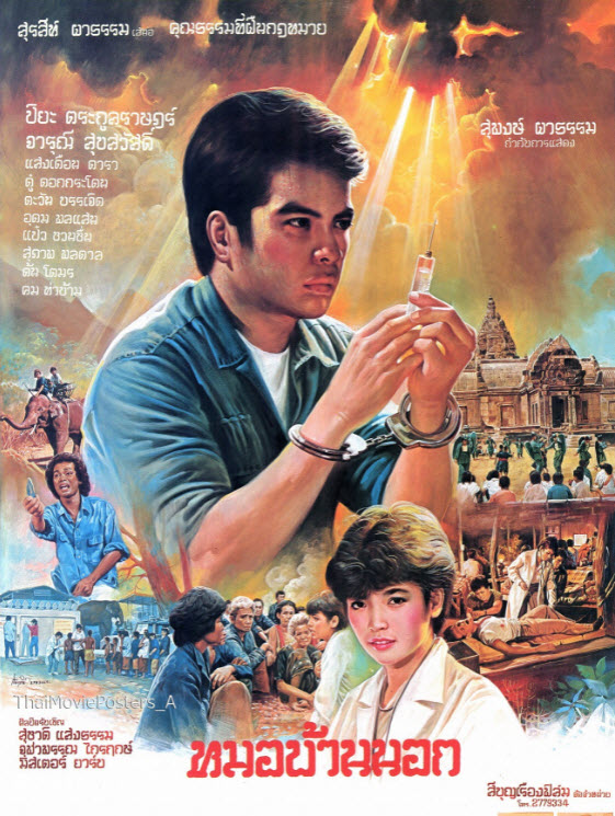 หมอบ้านนอก [2528 - จารุณี, ปิยะ ตระกูลราษฎร์]