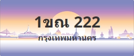 ป้ายประมูล 1ขณ 222
