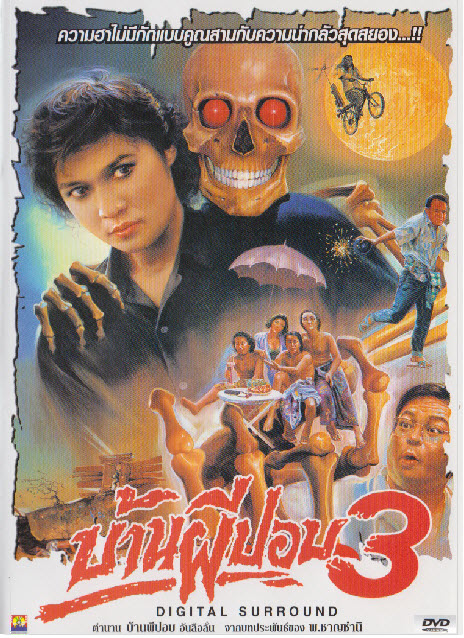 บ้านผีปอบ ภาค 3 [2533 - ชนาวุธ ศรีอุบล, รักษ์สุดา สินวัฒนา]