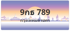 ป้ายประมูล 9กธ 789