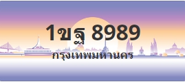 ป้ายประมูล 1ขฐ 8989