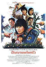 ปัญญาชนก้นครัว [2529 - จินตหรา, อำพล ลำพูน]
