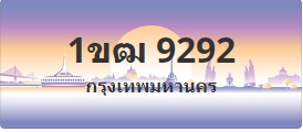 ป้ายประมูล 1ขฒ 9292
