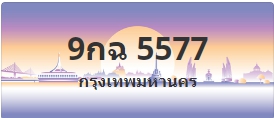 ป้ายประมูล 9กฉ 5577