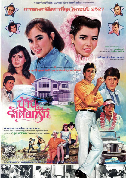 บ้านสีดอกรัก [2527 - สรพงษ์, จารุณี, เนาวรัตน์]