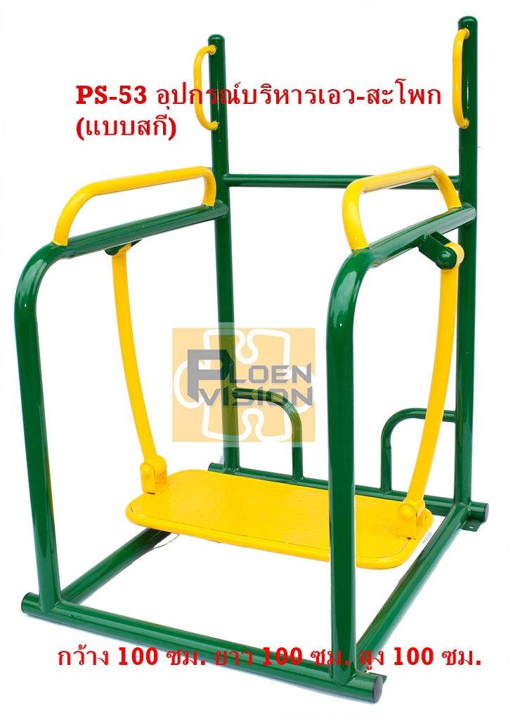 PS-53 อุปกรณ์บริหารเอว-สะโพก (แบบสกี)