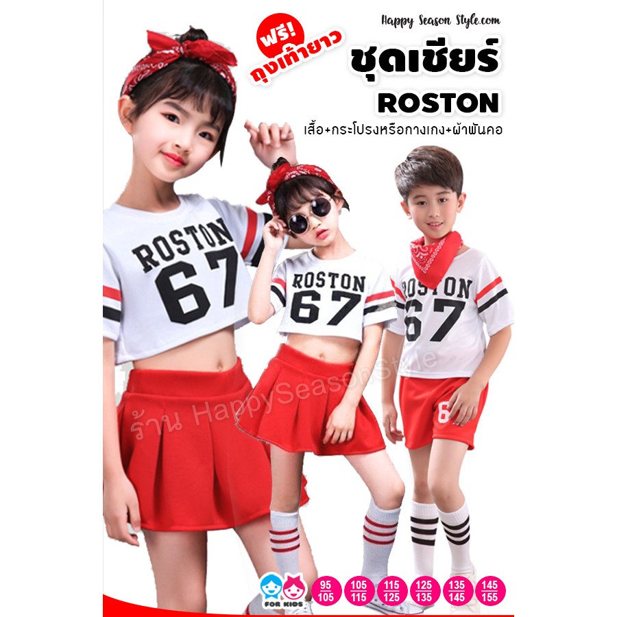 ชุดเชียร์ ชุดเชียร์ลีดเดอร์ ชุดเชียร์สีแดง ชุดเชียร์เด็ก Roston กระโปรงแดง พร้อม ถุงเท้า ผ้าคาดผม