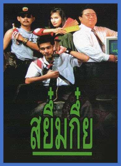 สยึ๋มกึ๋ย [2534]