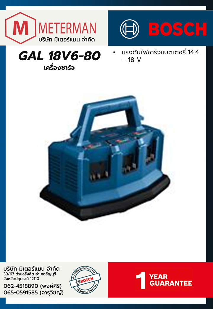 Bosch รุ่น GAL 18V6-80 เครื่องชาร์จ