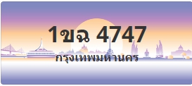 ป้ายประมูล 1ขฉ 4747