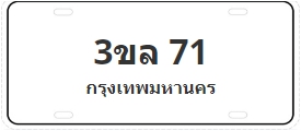 ป้ายประมูล 3ขล 71