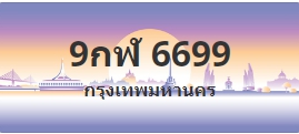 ป้ายประมูล 9กฬ 6699