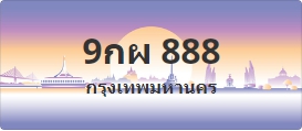 ป้ายประมูล 9กผ 888
